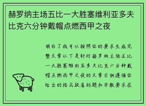 赫罗纳主场五比一大胜塞维利亚多夫比克六分钟戴帽点燃西甲之夜 赫罗纳主场五比一大胜塞维利亚多夫比克六分钟戴帽点燃西甲之夜