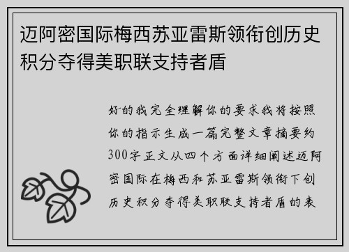迈阿密国际梅西苏亚雷斯领衔创历史积分夺得美职联支持者盾 迈阿密国际梅西苏亚雷斯领衔创历史积分夺得美职联支持者盾