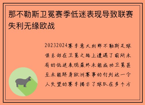 那不勒斯卫冕赛季低迷表现导致联赛失利无缘欧战 那不勒斯卫冕赛季低迷表现导致联赛失利无缘欧战