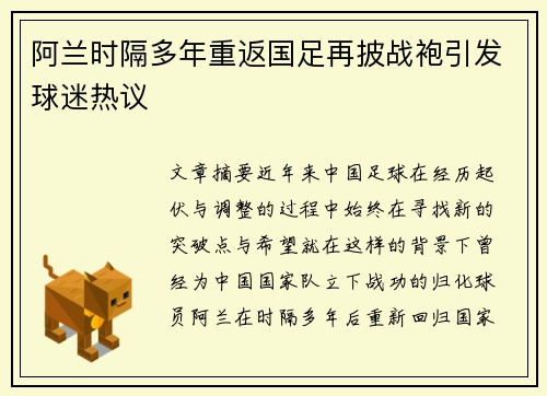 阿兰时隔多年重返国足再披战袍引发球迷热议