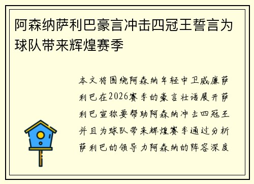 阿森纳萨利巴豪言冲击四冠王誓言为球队带来辉煌赛季 阿森纳萨利巴豪言冲击四冠王誓言为球队带来辉煌赛季