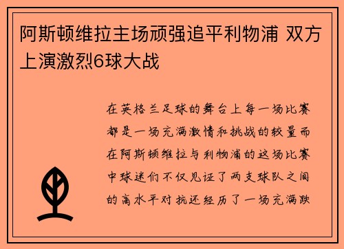 阿斯顿维拉主场顽强追平利物浦 双方上演激烈6球大战 阿斯顿维拉主场顽强追平利物浦 双方上演激烈6球大战