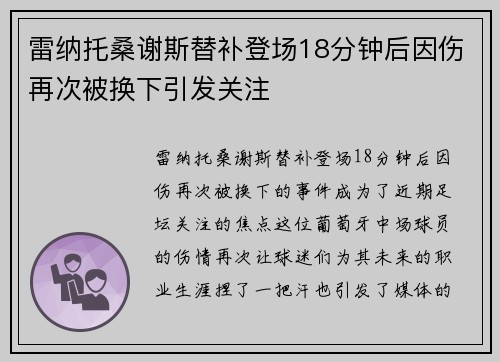雷纳托桑谢斯替补登场18分钟后因伤再次被换下引发关注