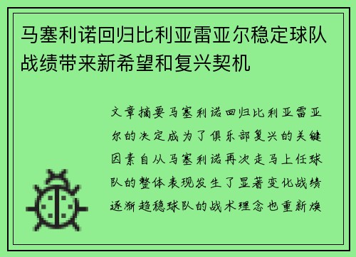 马塞利诺回归比利亚雷亚尔稳定球队战绩带来新希望和复兴契机