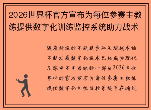 2026世界杯官方宣布为每位参赛主教练提供数字化训练监控系统助力战术提升