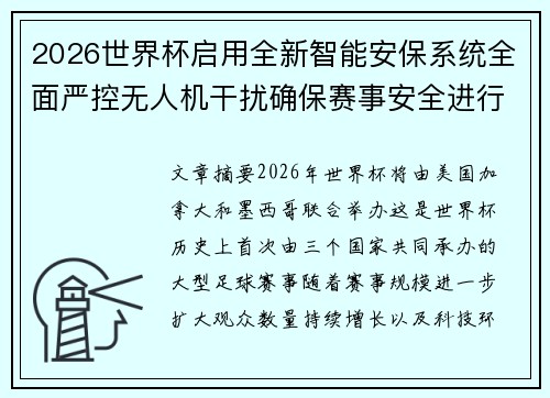 2026世界杯启用全新智能安保系统全面严控无人机干扰确保赛事安全进行