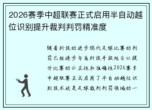 2026赛季中超联赛正式启用半自动越位识别提升裁判判罚精准度 2026赛季中超联赛正式启用半自动越位识别提升裁判判罚精准度