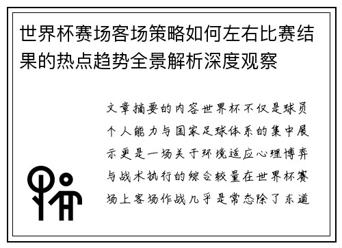 世界杯赛场客场策略如何左右比赛结果的热点趋势全景解析深度观察