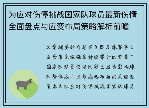 为应对伤停挑战国家队球员最新伤情全面盘点与应变布局策略解析前瞻