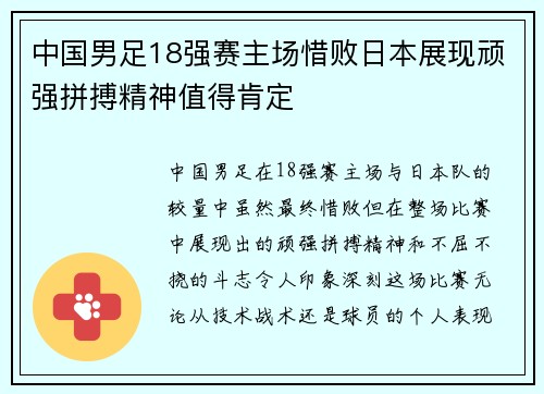中国男足18强赛主场惜败日本展现顽强拼搏精神值得肯定