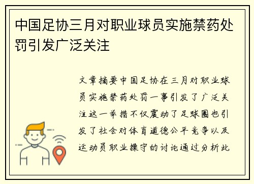 中国足协三月对职业球员实施禁药处罚引发广泛关注