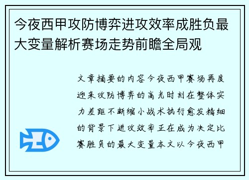今夜西甲攻防博弈进攻效率成胜负最大变量解析赛场走势前瞻全局观 今夜西甲攻防博弈进攻效率成胜负最大变量解析赛场走势前瞻全局观