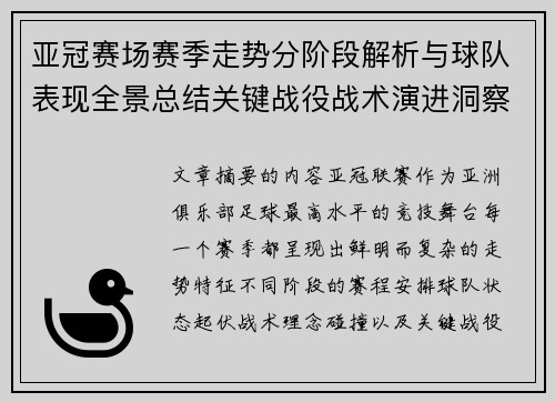 亚冠赛场赛季走势分阶段解析与球队表现全景总结关键战役战术演进洞察 亚冠赛场赛季走势分阶段解析与球队表现全景总结关键战役战术演进洞察