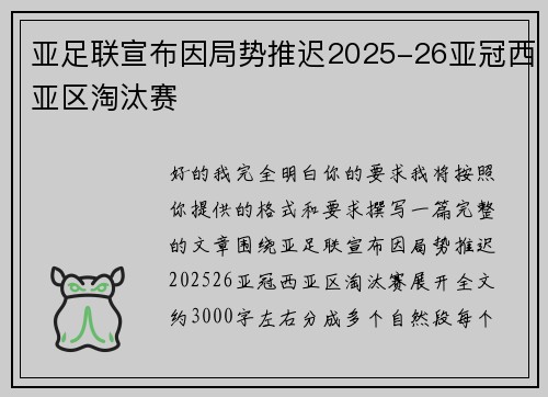亚足联宣布因局势推迟2025-26亚冠西亚区淘汰赛