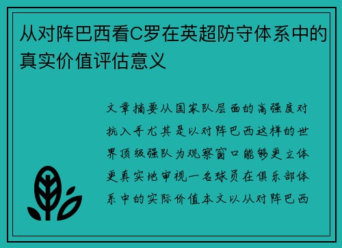 从对阵巴西看C罗在英超防守体系中的真实价值评估意义 从对阵巴西看C罗在英超防守体系中的真实价值评估意义