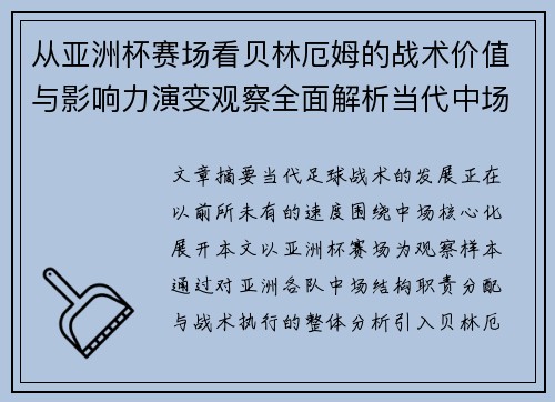 从亚洲杯赛场看贝林厄姆的战术价值与影响力演变观察全面解析当代中场