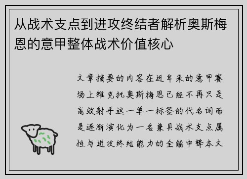 从战术支点到进攻终结者解析奥斯梅恩的意甲整体战术价值核心 从战术支点到进攻终结者解析奥斯梅恩的意甲整体战术价值核心