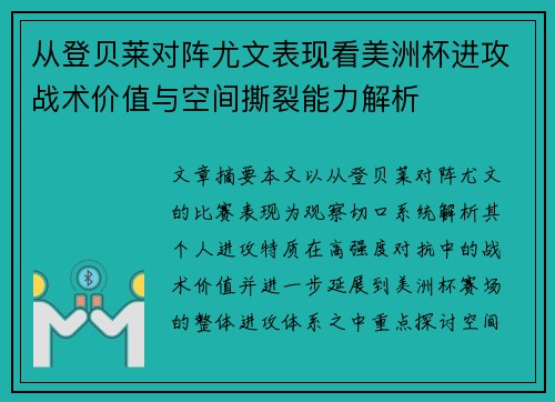 从登贝莱对阵尤文表现看美洲杯进攻战术价值与空间撕裂能力解析