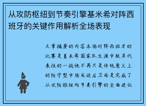 从攻防枢纽到节奏引擎基米希对阵西班牙的关键作用解析全场表现 从攻防枢纽到节奏引擎基米希对阵西班牙的关键作用解析全场表现