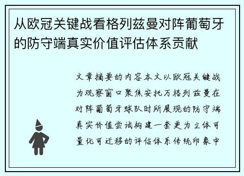 从欧冠关键战看格列兹曼对阵葡萄牙的防守端真实价值评估体系贡献 从欧冠关键战看格列兹曼对阵葡萄牙的防守端真实价值评估体系贡献