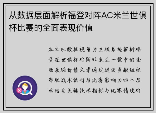 从数据层面解析福登对阵AC米兰世俱杯比赛的全面表现价值 从数据层面解析福登对阵AC米兰世俱杯比赛的全面表现价值