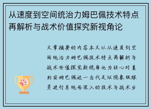 从速度到空间统治力姆巴佩技术特点再解析与战术价值探究新视角论