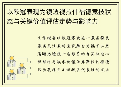 以欧冠表现为镜透视拉什福德竞技状态与关键价值评估走势与影响力 以欧冠表现为镜透视拉什福德竞技状态与关键价值评估走势与影响力