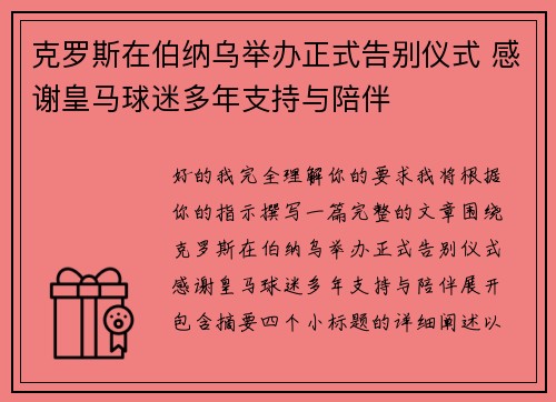 克罗斯在伯纳乌举办正式告别仪式 感谢皇马球迷多年支持与陪伴