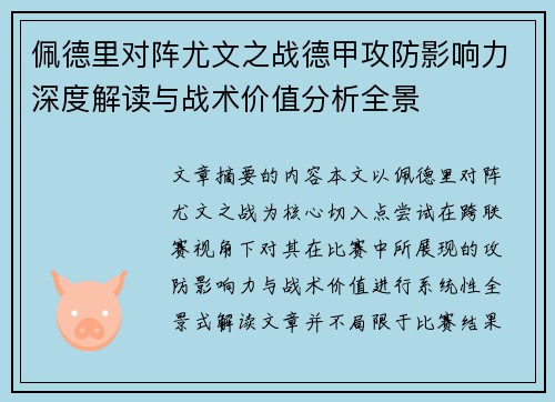 佩德里对阵尤文之战德甲攻防影响力深度解读与战术价值分析全景