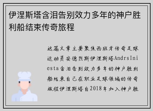 伊涅斯塔含泪告别效力多年的神户胜利船结束传奇旅程 伊涅斯塔含泪告别效力多年的神户胜利船结束传奇旅程