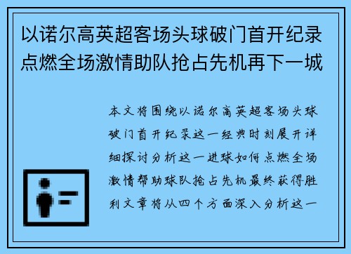 以诺尔高英超客场头球破门首开纪录点燃全场激情助队抢占先机再下一城 以诺尔高英超客场头球破门首开纪录点燃全场激情助队抢占先机再下一城