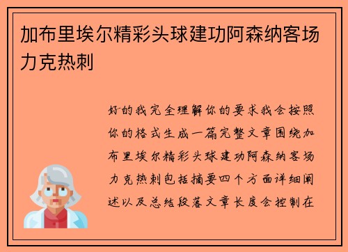 加布里埃尔精彩头球建功阿森纳客场力克热刺 加布里埃尔精彩头球建功阿森纳客场力克热刺