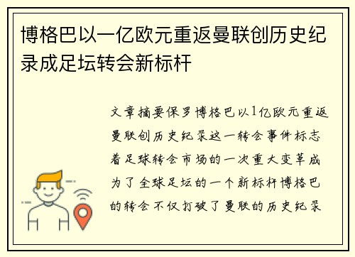 博格巴以一亿欧元重返曼联创历史纪录成足坛转会新标杆 博格巴以一亿欧元重返曼联创历史纪录成足坛转会新标杆
