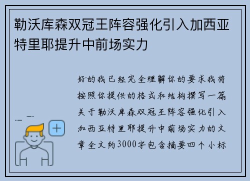 勒沃库森双冠王阵容强化引入加西亚特里耶提升中前场实力 勒沃库森双冠王阵容强化引入加西亚特里耶提升中前场实力