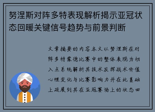 努涅斯对阵多特表现解析揭示亚冠状态回暖关键信号趋势与前景判断