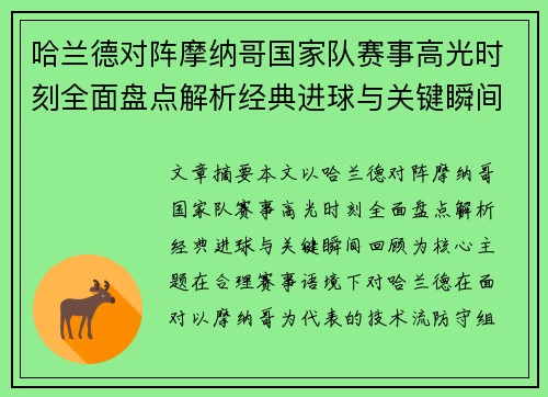 哈兰德对阵摩纳哥国家队赛事高光时刻全面盘点解析经典进球与关键瞬间回顾 哈兰德对阵摩纳哥国家队赛事高光时刻全面盘点解析经典进球与关键瞬间回顾