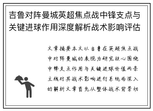 吉鲁对阵曼城英超焦点战中锋支点与关键进球作用深度解析战术影响评估