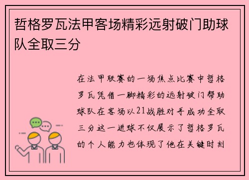 哲格罗瓦法甲客场精彩远射破门助球队全取三分 哲格罗瓦法甲客场精彩远射破门助球队全取三分