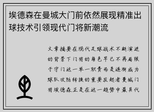 埃德森在曼城大门前依然展现精准出球技术引领现代门将新潮流 埃德森在曼城大门前依然展现精准出球技术引领现代门将新潮流
