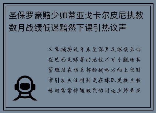 圣保罗豪赌少帅蒂亚戈卡尔皮尼执教数月战绩低迷黯然下课引热议声 圣保罗豪赌少帅蒂亚戈卡尔皮尼执教数月战绩低迷黯然下课引热议声