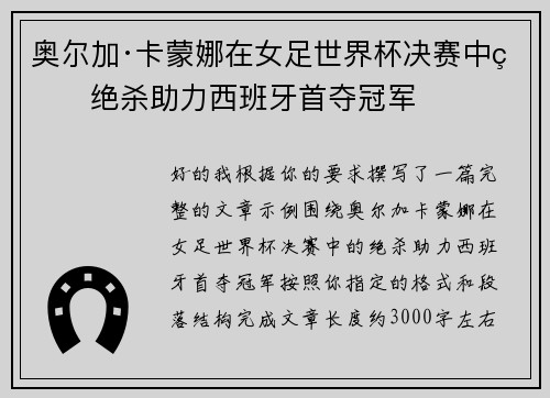 奥尔加·卡蒙娜在女足世界杯决赛中的绝杀助力西班牙首夺冠军 奥尔加·卡蒙娜在女足世界杯决赛中的绝杀助力西班牙首夺冠军