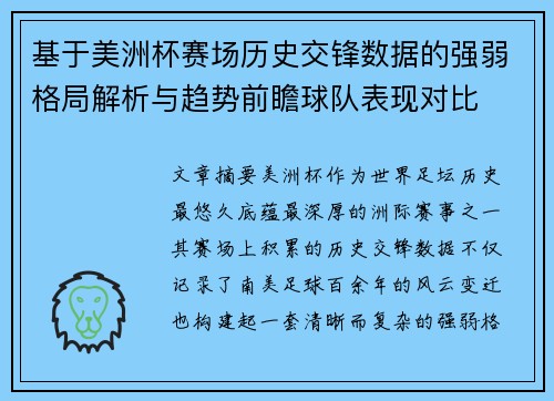 基于美洲杯赛场历史交锋数据的强弱格局解析与趋势前瞻球队表现对比