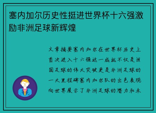 塞内加尔历史性挺进世界杯十六强激励非洲足球新辉煌