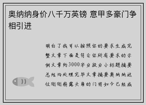 奥纳纳身价八千万英镑 意甲多豪门争相引进