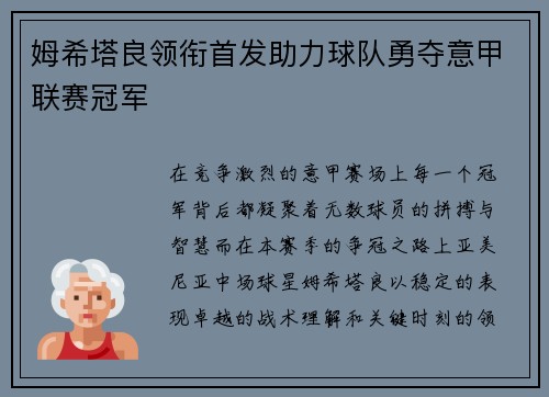 姆希塔良领衔首发助力球队勇夺意甲联赛冠军 姆希塔良领衔首发助力球队勇夺意甲联赛冠军