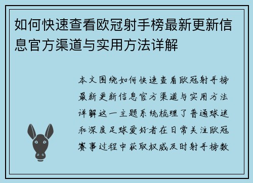 如何快速查看欧冠射手榜最新更新信息官方渠道与实用方法详解 如何快速查看欧冠射手榜最新更新信息官方渠道与实用方法详解