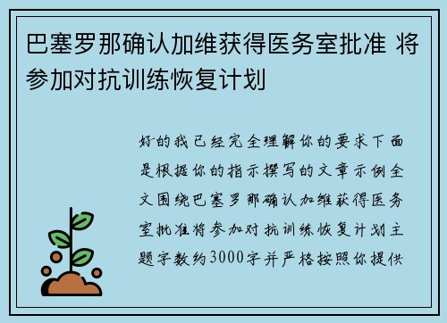 巴塞罗那确认加维获得医务室批准 将参加对抗训练恢复计划 巴塞罗那确认加维获得医务室批准 将参加对抗训练恢复计划