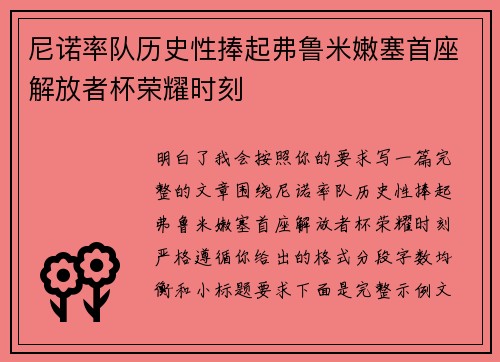 尼诺率队历史性捧起弗鲁米嫩塞首座解放者杯荣耀时刻 尼诺率队历史性捧起弗鲁米嫩塞首座解放者杯荣耀时刻