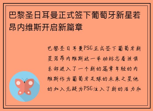 巴黎圣日耳曼正式签下葡萄牙新星若昂内维斯开启新篇章 巴黎圣日耳曼正式签下葡萄牙新星若昂内维斯开启新篇章