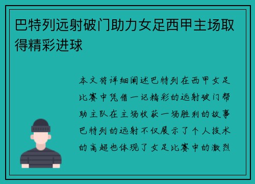 巴特列远射破门助力女足西甲主场取得精彩进球 巴特列远射破门助力女足西甲主场取得精彩进球